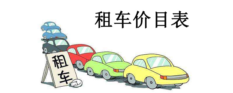 租車跑滴滴去哪租 跑嘀嘀費(fèi)用是多少 嘀嘀合作平臺(tái)有那些正規(guī)的